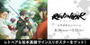 「現在放送中のアニメ『REVENGER』DAMでは、レトベア&坂本真綾のサイン入りポスターが当たるコラボキャンペーンを開催中！」