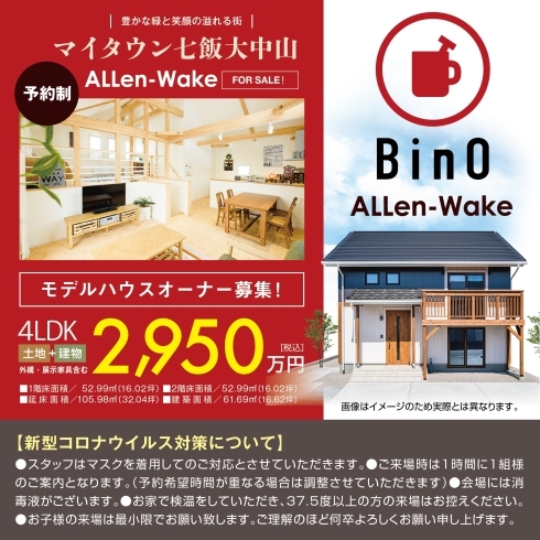 「【価格改定】モデルハウス 「家族とともに育つ家」 　BinO ALLen-Wake 【マイタウン七飯大中山】」