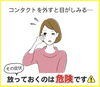 公式LINEより「コンタクトを外すと目がしみる･･･放っておくのは危険です」