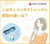 公式LINEより「メガネとコンタクトレンズの度数の違いは？」