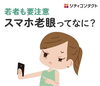 公式LINEより「若者も要注意!! スマホ老眼ってなに？」