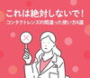 公式LINEより「これは絶対しないで！コンタクトレンズの間違った使い方4選」