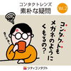 コンタクトもメガネのようにくもるの？｜コンタクトレンズ素朴な疑問