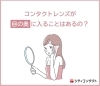公式LINEより「コンタクトレンズが目の奥に入ることはあるの？」