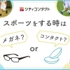 スポーツする時はメガネ？orコンタクト？
