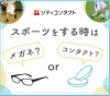 公式LINEより「スポーツする時はメガネ？orコンタクト？」