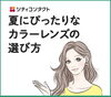 公式LINEより「夏にピッタリなカラーレンズの選び方」
