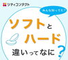 公式LINEより「ソフトとハードの違いってなに？」