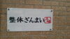 「五十肩一筋13年…」