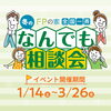 FPの家 冬のなんでも相談会「FPの家 冬のなんでも相談会」