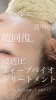 「あなた史上最高♡『驚きの透明感』 弾力と張り。 溢れる瑞々しさ。 うっとりする”浸透圧ディープバイオトリートメント”」