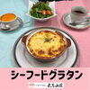 シーフードグラタン「【シーフードグラタン】レストランメニュー」
