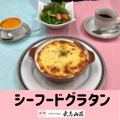 【シーフードグラタン】レストランメニュー