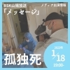 今夜19時放送！RSK山陽放送「メッセージ」「RSK「メッセージ　孤独死～救えなかったのか～」今夜19時放送！」