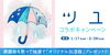 「ネットを中心に活躍中の人気音楽ユニット『ツユ』がDAMとコラボキャンペーンを開催！課題曲を歌って「オリジナル加湿器」を当てよう♪」