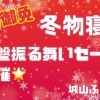 売り切れ御免！冬物寝具大盤振る舞いセール開催♪【延岡／寝具／ふとんの作り直し】