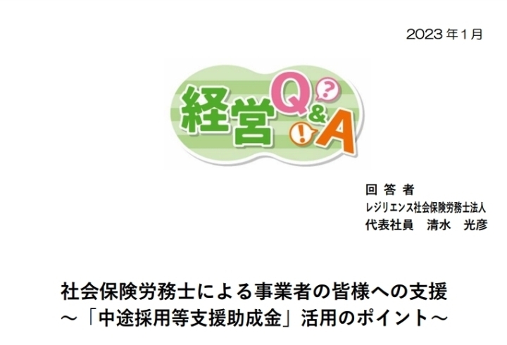 「社会保険労務士による事業者の皆様への支援 ～「中途採用等支援助成金」活用のポイント～」