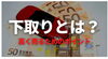 「車の下取りとは？買取の違いや高く売るためのポイント★」