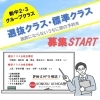 新中２・３ グループクラス 募集START！