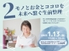 モノとお金とココロを未来に繋ぐ生前整理「50代からの終活セミナー開催！次回は2月14日です」
