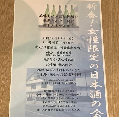 「新春！女性限定日本酒の会」