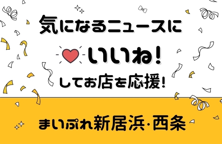 「好きなお店のニュースに「♥いいね」できるようになりました！」