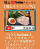 「YouTube特典お知らせ」