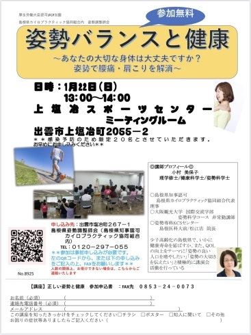 「1月22日　島根県姿勢調整師会主催　姿勢講座開催です」