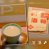 寒い時はやはり甘酒♪冷やしても美味しい☺「温かい甘酒あります☺冷やしても美味しい♪」