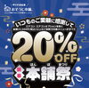 本舗祭　20パーセントOFF「新春　本舗祭　20%OFF」