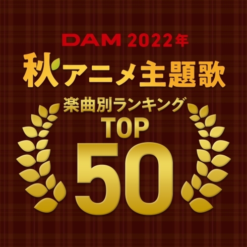 「DAMでは、2022年秋アニメ主題歌のカラオケランキングTOP50を発表！」