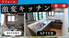 「L型キッチン取替事例」