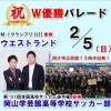 西大寺観音院節分祭『祝！W優勝パレード』を開催します！