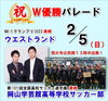 「西大寺観音院節分祭『祝！W優勝パレード』を開催します！」