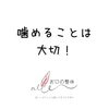 噛めるお口「噛む」