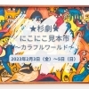 「★杉劇★にこにこ見本市～カラフルワールド～【磯子区・杉田劇場】」