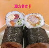 恵方巻き「恵方巻き♪」