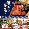 40周年イベントのお知らせ