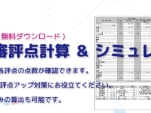 「エクセル版　経審　簡易シミュレーション（令和5年1月改正）」のご案内