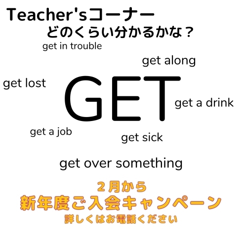 GET GET GET GET GET「Teacher'sコーナー137号  役に立つ "GET"の表現です!【千葉のならいごと　英会話スクール】」
