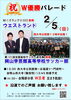 「2月5日（日）は『祝！W優勝パレード』」