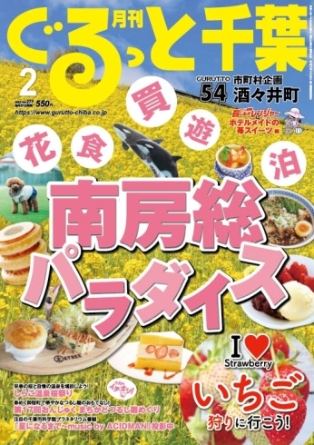 「月刊ぐるっと千葉2月号」