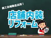 補助金使ったもん勝ち！「店舗リフォームは補助金を賢く使おう！」