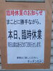 「本日(1月20日)臨時休業です。」