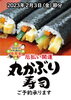 「2月3日は節分。クック・チャムの恵方巻。今年もご予約承っています！」