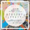 おさがりマルシェを拡げよう☆「まいぷれ★おさがりマルシェの輪を広げる・おともだちへシェアキャンペーン♪」