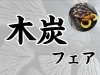「☆木炭フェア開催☆」