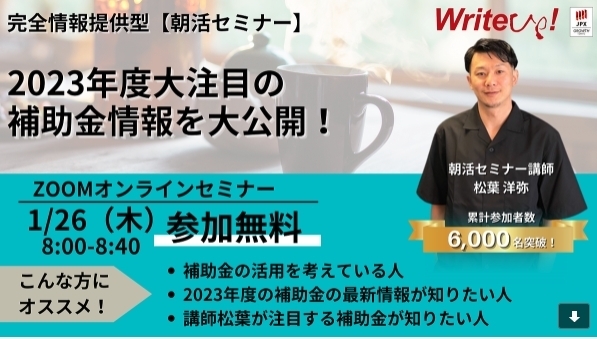 「2023年度大注目の補助金情報を大公開！」