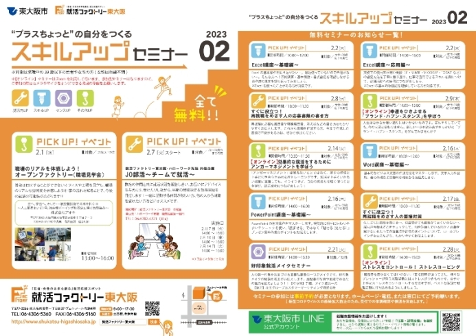 「就活ファクトリー東大阪「スキルアップセミナー」2023年2月のスケジュールです!」