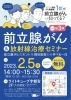 「2023年2月5日（日）14時より　前立腺がん＆放射線治療セミナー開催のご案内」